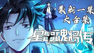 漫画最新《星甲魂将传》第1至366集 人族最后一位星魂师宋云祥，带着系统重生回校园时代。 少年时曾因魂脉残缺遭人白眼，因弱小只能眼睁睁看着亲友战死在自己身前。 这一世带着系统重生归来 #肥猫解说漫