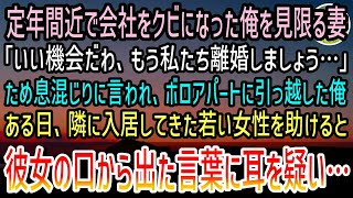 【感動する話】定年間近で会社をクビになった俺。妻「潮時かもね…」離婚届を渡されボロアパートに引っ越した。ある日→隣に入居してきた美人女性を助けると彼女「実は奥様が…」俺「え？」【泣ける話】