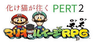 【マリオ＆ルイージRPG】化け猫が往くピーチ姫の声を取り戻す旅　PART2