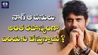 నాగ్ ఆ పనులు అంత రహస్యంగా ఎందుకు చేస్తున్నాడు | Nagarjuna | TFC Film News