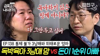 [#밥친구] 3남매 아빠로 금쪽이 변경🔥 지칠 대로 지쳐 매일 우는 엄마😭 우울감으로 가득 차 매우 위태로운 상태! | 금쪽같은 내새끼 138회