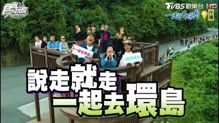 食尚玩家【全台】說走就走最終章！巴鈺.永烈.哈孝遠一起去環島(完整版)