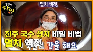 진주 국수 성지의 비법 ‘멸치 액젓’★ㅣ생활의 달인(A Master Of Living)ㅣSBS Story