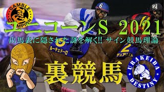 ユニコーンS 2021出馬表に隠された謎を解く!! サイン競馬理論