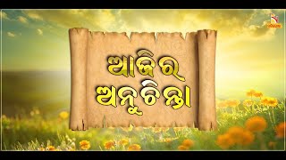 ଆଜିର ଅନୁଚିନ୍ତା | Ajira Anuchinta | 9th August 2020| NandighoshaTV