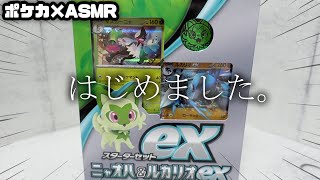 [ASMR] これで始めます。ポケモンカード 『スターターデッキ ニャオハ\u0026ルカリオex』を開封ASMR [ポケカ]