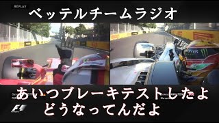 F1 2017チームラジオ：アゼルバイジャンGP ハミルトン vs ベッテル  接触 故意？　[日本語字幕]