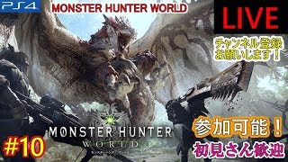 【MHW】一狩いこうぜ！モンハンワールド実況生放送【その10】