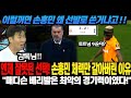 이럴꺼면 손흥민 왜 선발로 쓴거냐고 ! ! 엔제 잘못된 선택! 손흥민 체력만 갈아버린 이유 