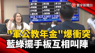 「軍公教年金」爆口角衝突 藍綠擺手板互相叫陣｜#寰宇新聞@globalnewstw