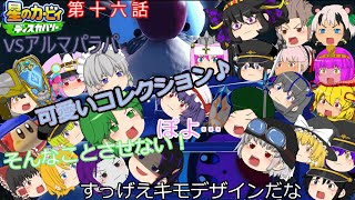 【星のカービィ　ディスカバリー】レクスとアルゥ達の大冒険(ゆっくり実況)　第十六話　月光差す渓谷に仕組まれた罠！？眠らぬ谷のコレクタービースト軍団・踊転甲獣アルマパラパ！