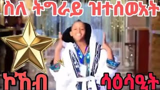 ሪእኻ ዘይትሙኖ ንትግራይ ዝተሰወአት ፍልይቲ ሳዕሳዒት ግርማ ትግራይ #ትግራይ_ንዘለኣለም_ትነብር