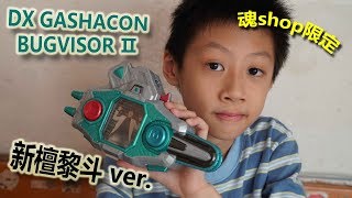 臭Fing介紹：DX GASHACON BUGVISOR Ⅱ 新檀黎斗 ver. (2017-10-29) 魂shop限定