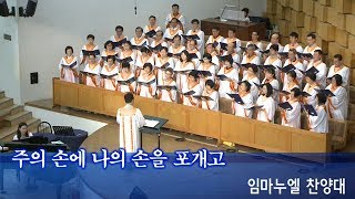 장충교회 | 2019.08.11 주일1부 | 임마누엘찬양대 | 주의 손에 나의 손을 포개고