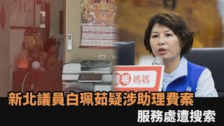 快新聞／疑涉助理費　藍五連霸新北議員白珮茹服務處遭搜－民視新聞