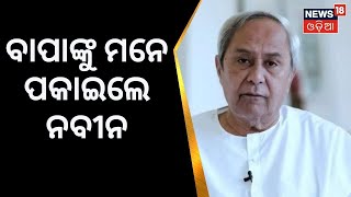 CM Naveen Patnaik | ବିଜୁ ବାବୁଙ୍କ ପାଇଁ ଓଡ଼ିଆ ଜାତି ଗର୍ବିତ | Nuapada | Western Odisha | Odia News