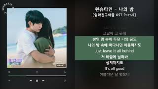 1시간(1hour) / 원슈타인 - 나의 밤 [엄마친구아들 OST Part.5] / 가사 Audio Lyrics