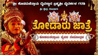 || SHREE KODAMANITHAYA DAIVASTHANA BRAMHA SHREE BAIDARKALA GARADI THODARU || ತೋಡಾರು ಜಾತ್ರೆ ||