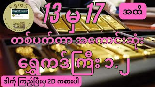 13 မှ 17 အထိ တစ်ပတ်တာအကောင်းဆုံး #ရွှေကဒ်ကြီး၁.၂ အပြည့်အစုံ