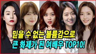 믿을 수 없는 볼륨감으로 큰 화제가 된 여배우 TOP10! 볼륨감으로 주목받은 여배우 10인! 믿을 수 없는 몸매! 아름다움의 비밀 공개!