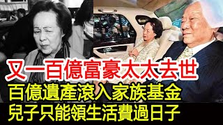 又一百億富豪太太去世！百億遺產滾入家族基金，兒子只能領生活費過日子︱簡幸春︱李嘉欣︱許晉亨︱許世勛#HK娛樂驛站