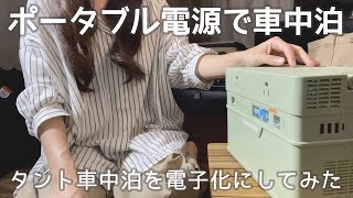 ［車中泊］ポータブル電源で車中泊してみた／車中泊を電子化／POWER STAR 500W