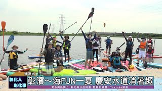 111-07-02 彰濱～海FUN一夏 慶安水樂園盛大開幕