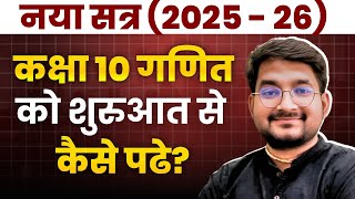 Class 10th Maths को शुरुआत से कैसे पढे? 🔥| Session 2025 - 26 | Mathkeeda