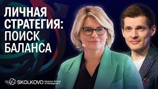 Личная стратегия: на что опираться и как сохранить фокус в динамичном мире