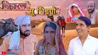 बिहारण सू भिड़गो टांकों।। Rajasthani haryanvi comedy।। #funny #vinodo Murari lal ki comedy #comedy 🤣