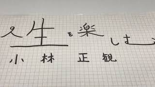 『人生を楽しむ』小林正観 〜目の前の事を大事にすればそれだけで人生は成り立つ〜 《朗読》