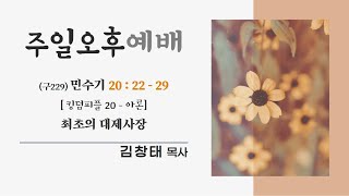 영주시민교회  오후예배(2024.11.24) - 김창태 목사