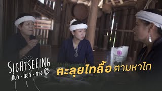 ตะลุยไทลื้อ ตามหาไก | รายการ Sightseeing เที่ยวนอกทาง