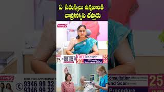 ఏ సమస్యలు ఉన్నవారికి లాప్రోస్కోపి చేస్తారు | Dr. Sowmya Varudu | Santana Seva