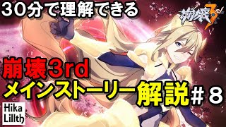 【崩壊3rd】メインストーリー解説(不朽なる刃編)、物語をしっかり理解する動画【part８】