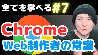 Webの常識『ChromeとEdge  デベロッパーツールは同じ！初学者でも解るように解説』#7