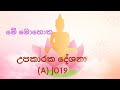 උපකාරක දේශනා (A) J 019 සදහා ( සජීවි 2024/010/02 සවස 4.00 සිට 4.42 දක්වා)