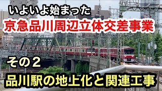 【京急】（2/3）品川地区立体交差事業と現地の状況〜その２ 品川駅の地上化