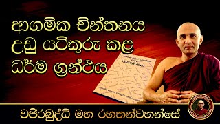 ආගමික චින්තනය උඩු යටිකුරු කළ ධර්ම ග්‍රන්ථය | අතිපූජනීය මහනුවර වජිරබුද්ධි මහ රහතන්වහන්සේ.