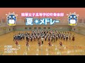 SEIKA☆吹奏楽部「夏と言ったらこの曲！」メドレー♪