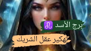 برج الأسد ♌ قراءه تهكير عقل الشريك ماذا يدور بعقله مع ميرو ♠️