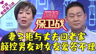 爱情保卫战 20200527：妻子拒与丈夫回老家 颜控男友对漂亮女友爱答不理