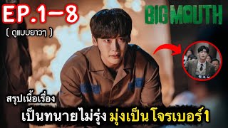 (ดูแบบยาวๆ) สรุปเนื้อเรื่อง Big Mouth Ep.1-8 เมื่อเป็นทนายไม่รุ่ง มุ่งเป็นโจรดีกว่า #สปอยหนัง