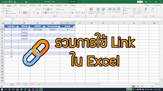 เทคนิคการใช้ Link ใน Excel ช่วยในการทำงานได้เยอะบอกเลย