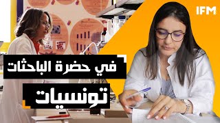 ريبورتاج : في حضرة الباحثات، تونسيات