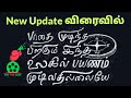 MYV3ADS New Update விரைவில் | Natural Tiller இயற்கை உழவன்