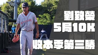 棒球》劉致榮5局10K 收下本季第三勝有賽後訪問