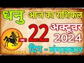 22  अक्टूबर 2024 धनु राशि/Dhanu Rashi/Aaj Dhanu Rashifal/Dhanu 22 _October/Sagittarius Horoscope