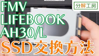 FMV LIFEBOOK AH30/L SSD交換方法【分解工房】