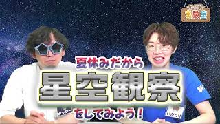 【7/23（火)1930スタート】自由研究にも役立つ星空観察のコツをご紹介！